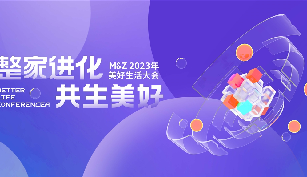 2023掌上明珠家居美好生活大會(huì )圓滿(mǎn)舉行，整家業(yè)態(tài)迭代進(jìn)化，助力國貨崛起！